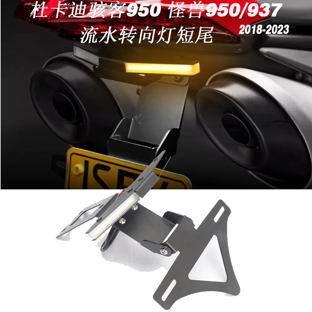 杜卡迪骇客950怪兽950/937车牌架图片