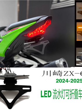 适合川崎ZX-6R 636 2024-2025年 改装 车牌架 LED流水灯 短尾总成