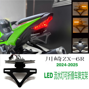 适合川崎ZX-6R 636 2024-2025年 改装 车牌架 LED流水灯 短尾总成