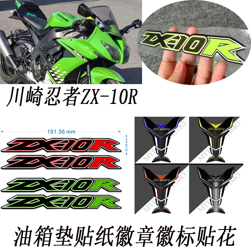 川崎忍者ZX-10R油箱垫贴纸贴花