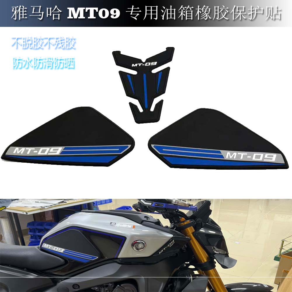 雅马哈MT09橡胶防刮保护贴