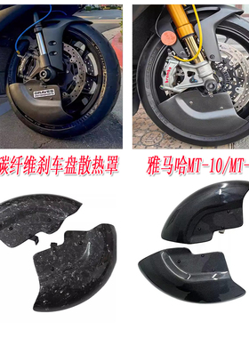 适用于雅马哈MT-10/MT-10SP 改装碳纤维刹车盘散热罩 导流罩 配件