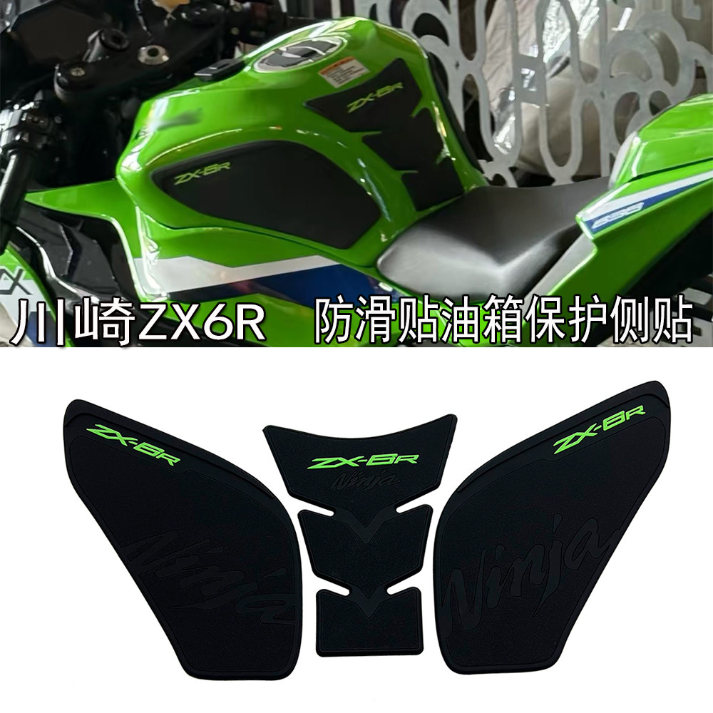 川崎ZX6R油箱贴改装鱼骨防滑贴图片