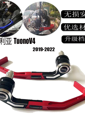 适用阿普利亚 TuonoV4 09-22改装件护弓 刹车牛角保护杆 离合护手