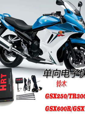 HRT单向电子快排换挡辅助/铃木GSX250/TR300/GSX600R/GSX750R
