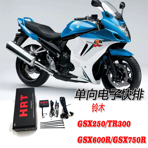 铃木GSX250TR300GSX600R电子快排