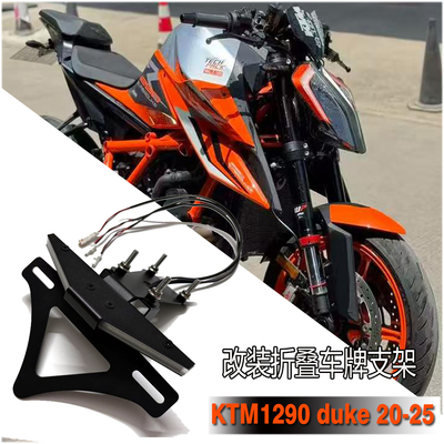 ktm1290duke改装折叠车牌支架