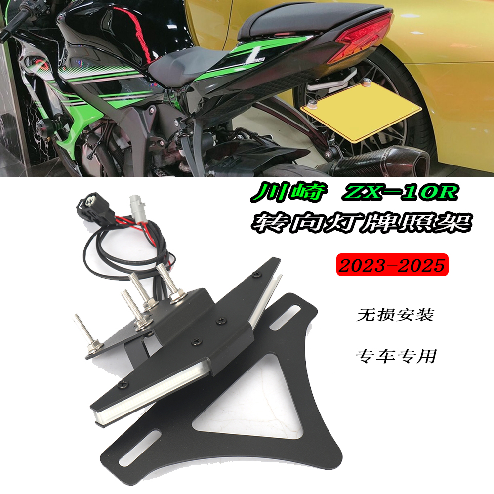 川崎ZX-10R短尾牌照架车牌架