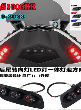 适用宝马S1000RR改装件 后转向灯 LED灯一体灯泡S1000双R 19-23年