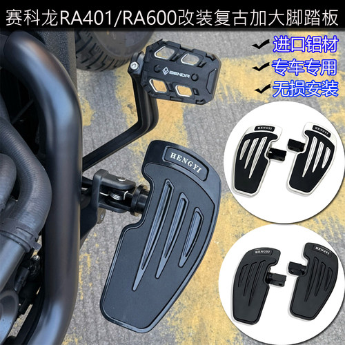 赛科龙RA401/RA600改装脚踏板