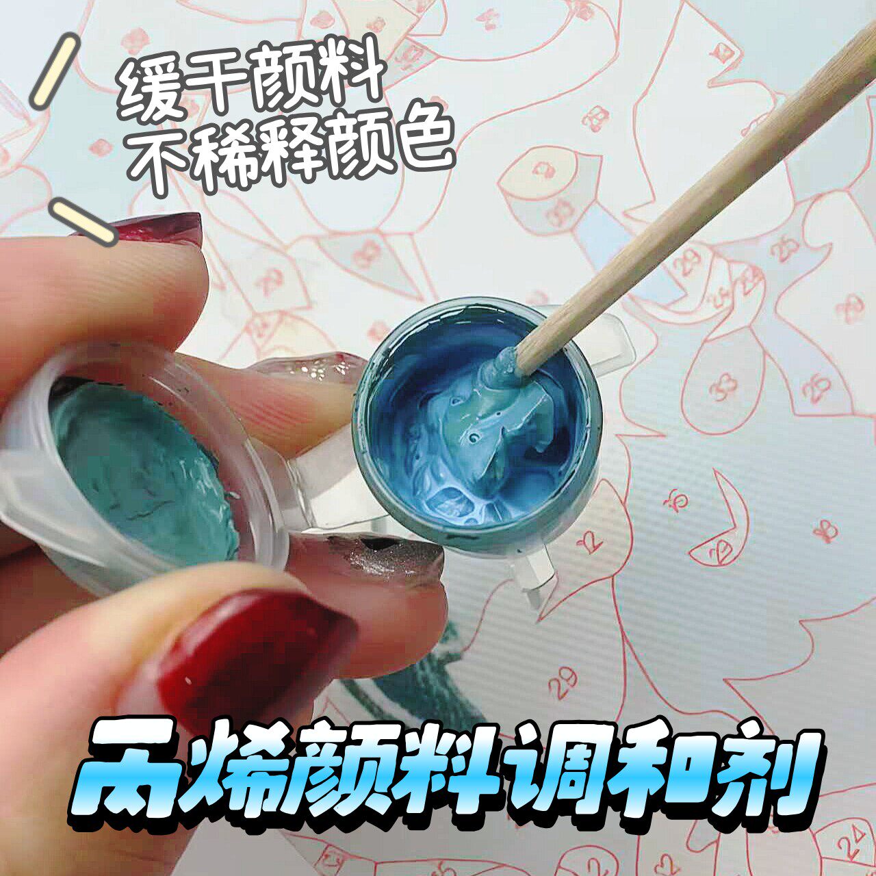 丙烯颜料调和液数字油画填色diy高级感高颜值填色液丙烯缓干剂