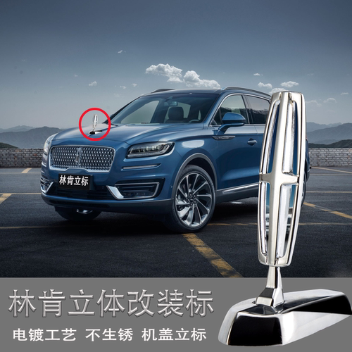 林肯大陆MKZ航海家机盖立标车标飞行引擎盖立标冒险家前机盖标志