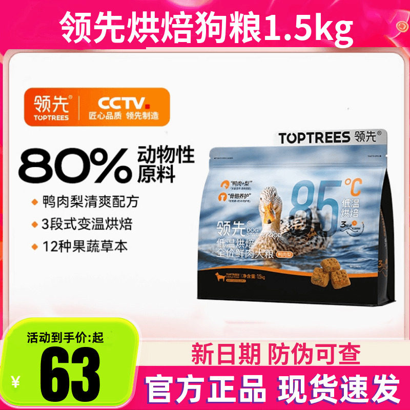 领先烘焙鲜肉犬粮全价低温中小型泰迪成幼犬全期鸭肉梨狗粮1.5kg