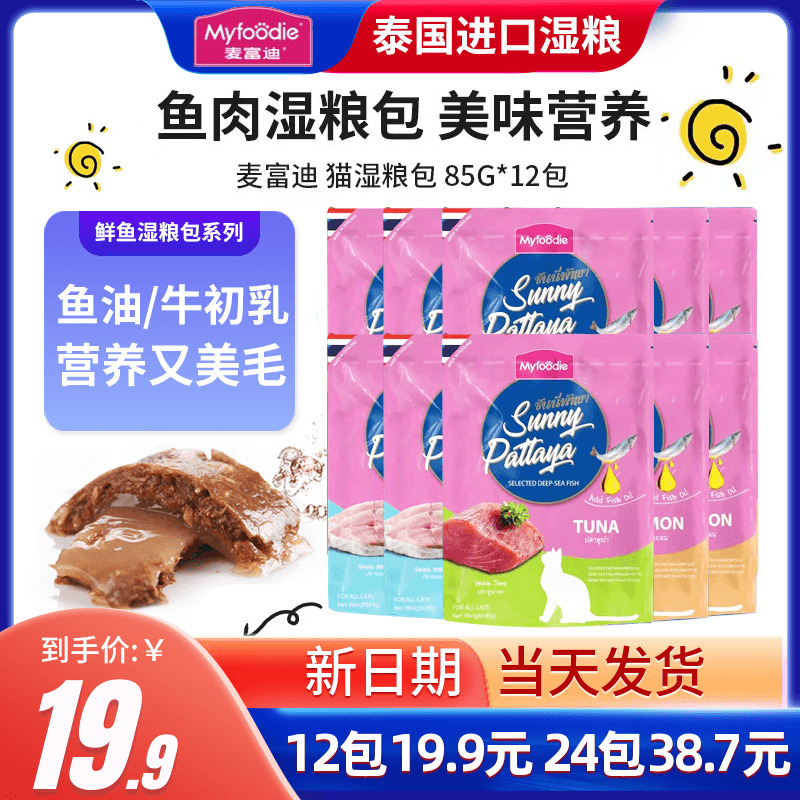 麦富迪猫湿粮泰国进口12包