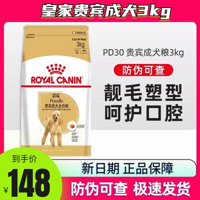 皇家PD30贵宾泰迪专用成犬粮3kg小型犬干粮小狗营养增肥狗粮食品