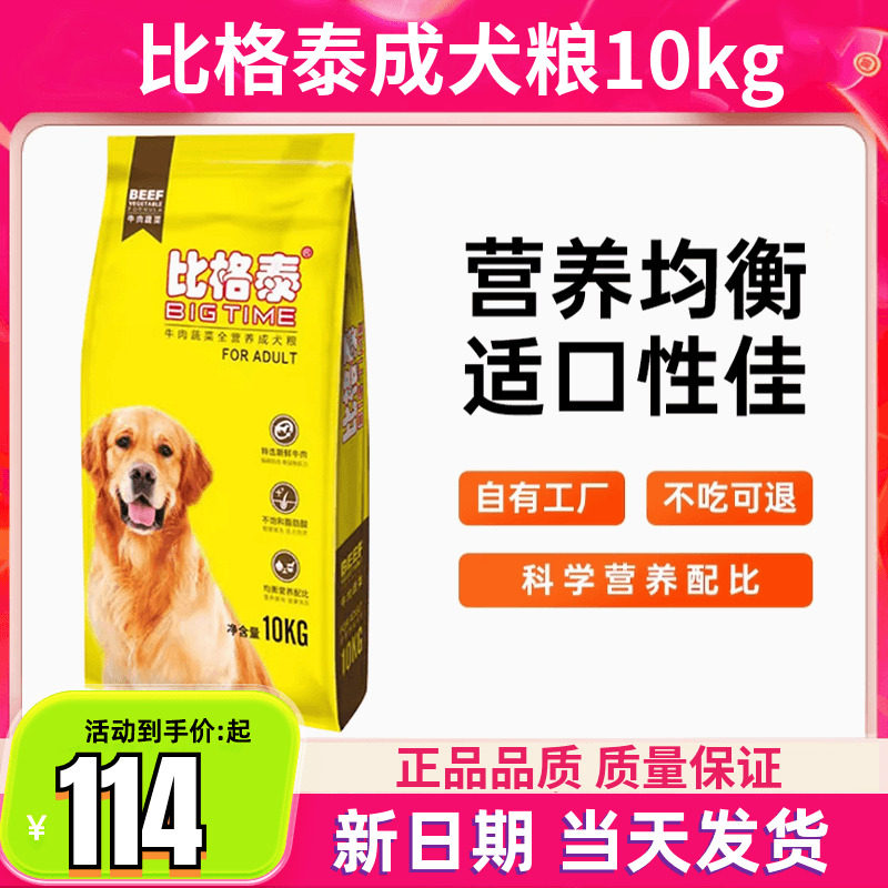 比格泰狗粮成犬粮10kg牛肉味金毛拉布拉多萨摩耶狗粮20斤包邮
