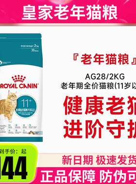皇家猫粮11岁以上老年猫粮AG28通用成猫粮全价营养2kg