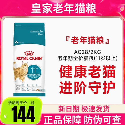 皇家猫粮11岁以上老年猫粮AG28通用成猫粮全价营养2kg