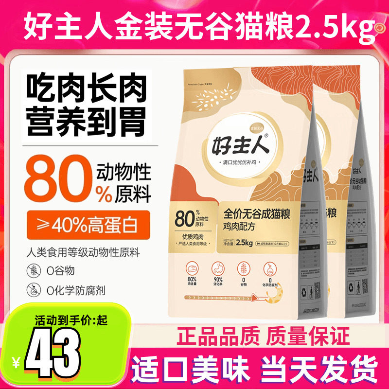 好主人猫粮金装2.0成幼猫粮全价无谷猫粮80%高肉含量高蛋白猫主粮