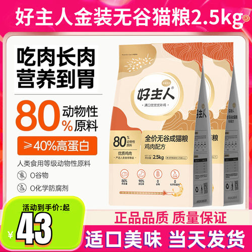 好主人猫粮金装2.0成幼猫粮全价无谷猫粮80%高肉含量高蛋白猫主粮