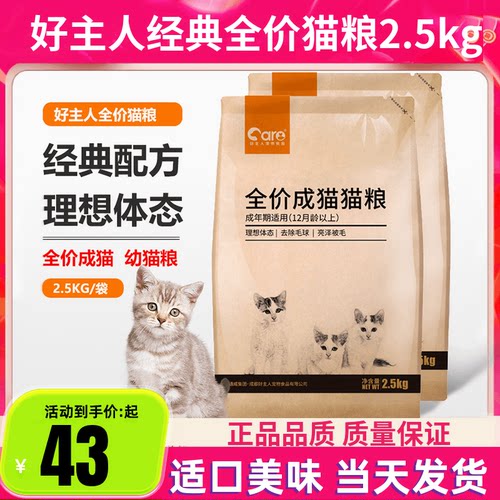 好主人猫粮成年猫2.5kg全价成猫幼猫粮5斤室内通用蓝猫英短成猫粮
