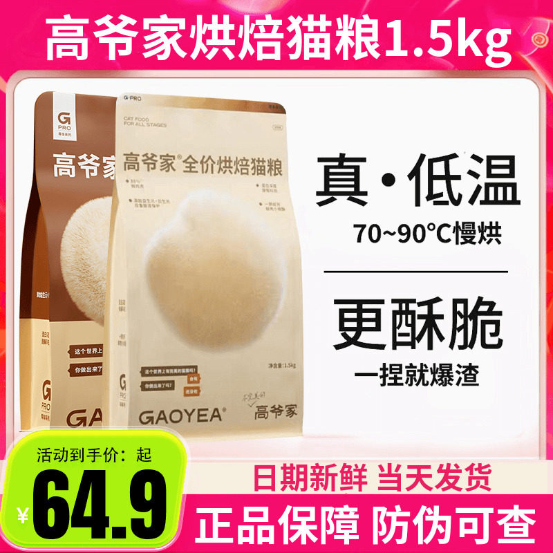 高爷家猫粮全价低温烘焙猫粮1.5kg添加益生元&后生元酶解鸡肉图片