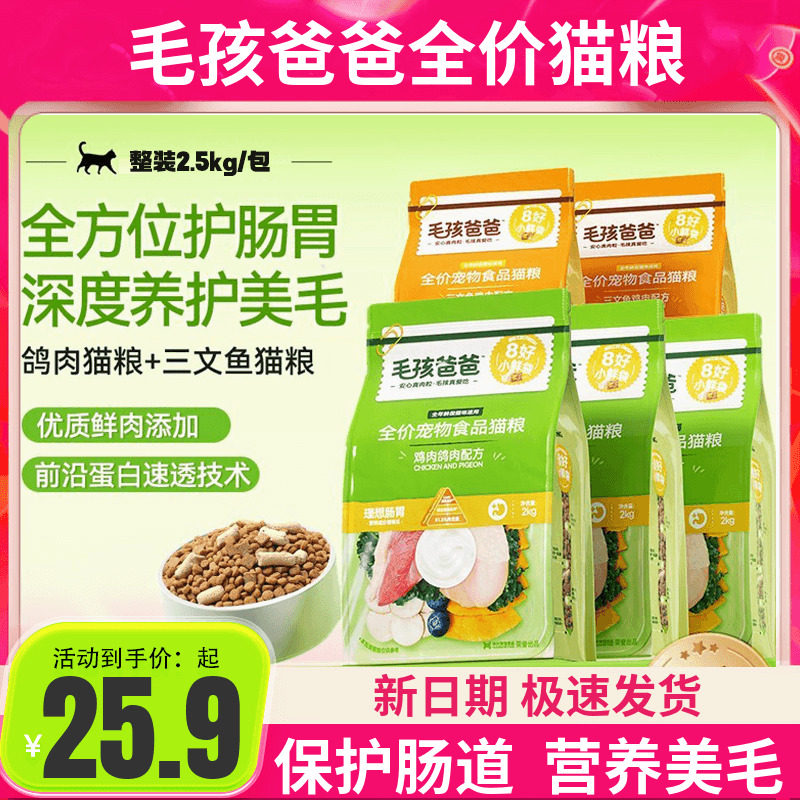 【平价优选猫粮】毛孩爸爸全价猫粮鸽肉三文鱼配方护肠胃美毛10kg