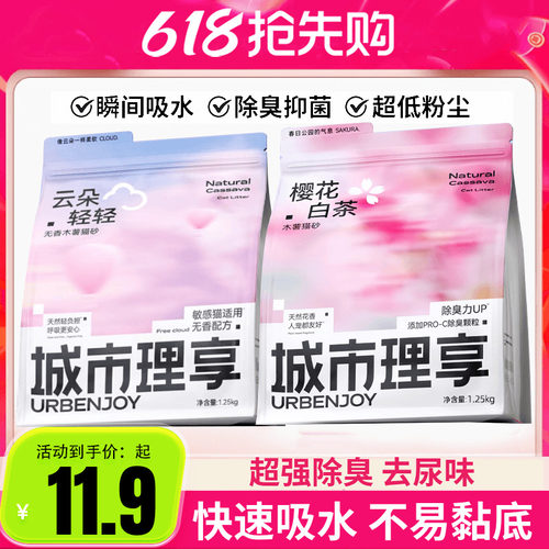 官方正品城市理享猫砂樱花白茶木薯猫砂防臭无粉尘不沾底非豆腐砂