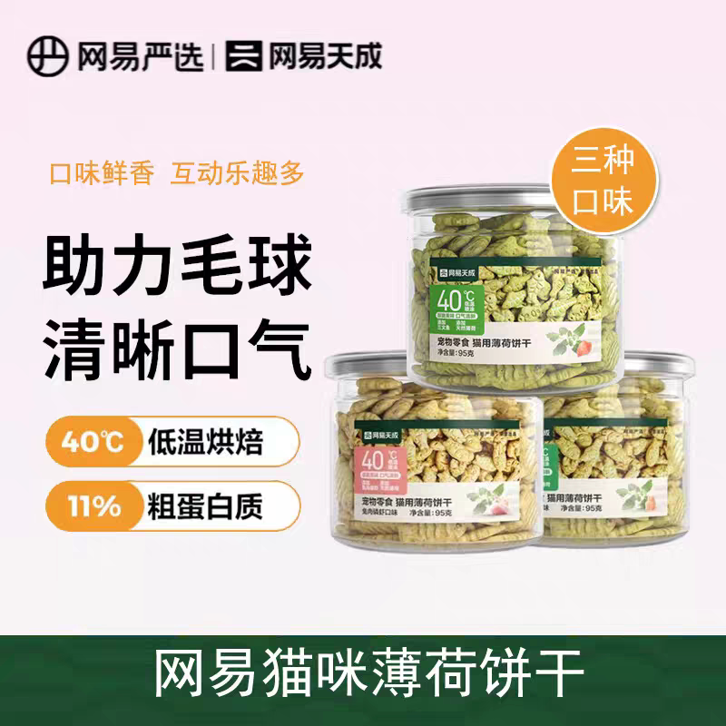 网易严选猫薄荷饼干三文鱼味鸡肉猫草兔肉磷虾猫咪小鱼饼干猫零食