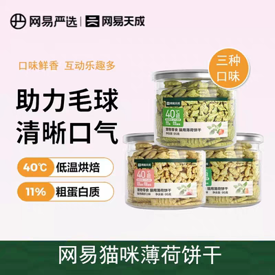 网易严选猫薄荷饼干三文鱼味鸡肉猫草兔肉磷虾猫咪小鱼饼干猫零食
