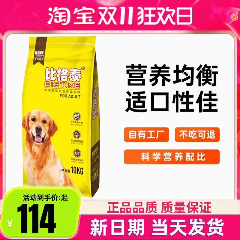 比格泰狗粮成犬粮10kg牛肉味金毛拉布拉多萨摩耶狗粮20斤包邮