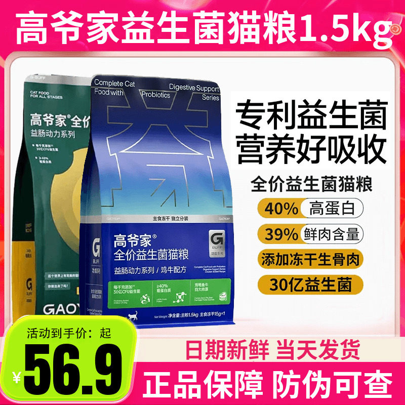 高爷家益生菌猫粮1.5kg无谷鲜肉冻干成猫幼猫高肉官方旗舰店正品图片