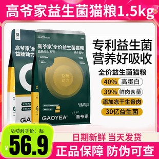 高爷家益生菌猫粮1.5kg无谷鲜肉冻干成猫幼猫高肉官方旗舰店正品