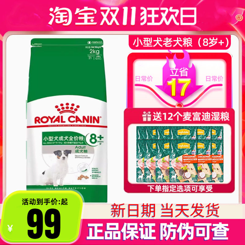 皇家狗粮老年犬狗粮8岁以上小型犬专用粮泰迪贵宾柯基成犬粮SPR27