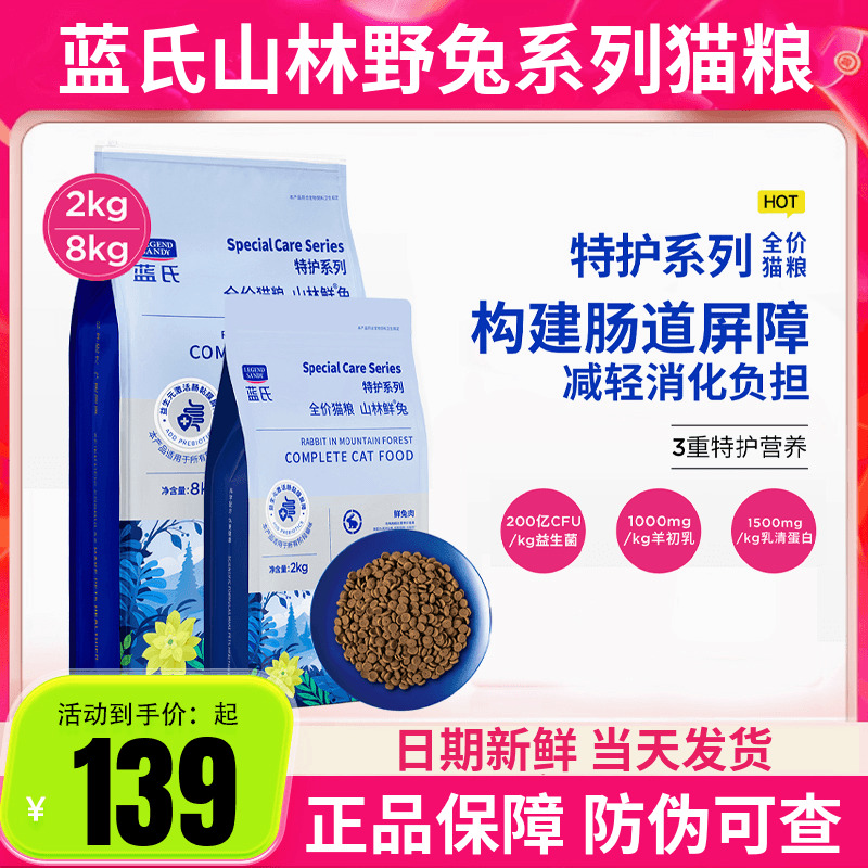 蓝氏猫粮特护系列山林鲜兔全价高营养成猫幼猫全阶段通用2/8kg