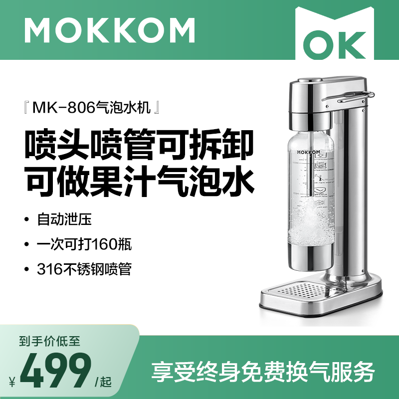 【可拆卸清洗】MOKKOM磨客气泡水机苏打水机碳酸饮料家用商用