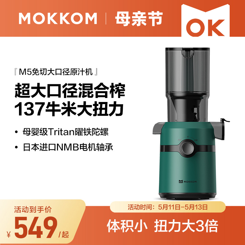 MOKKOM磨客榨汁机汁渣分离原汁机家用全自动渣汁慢磨大口径榨果汁 厨房电器 榨汁机/原汁机 原图主图