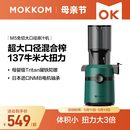 MOKKOM磨客榨汁机汁渣分离原汁机家用全自动渣汁慢磨大口径榨果汁