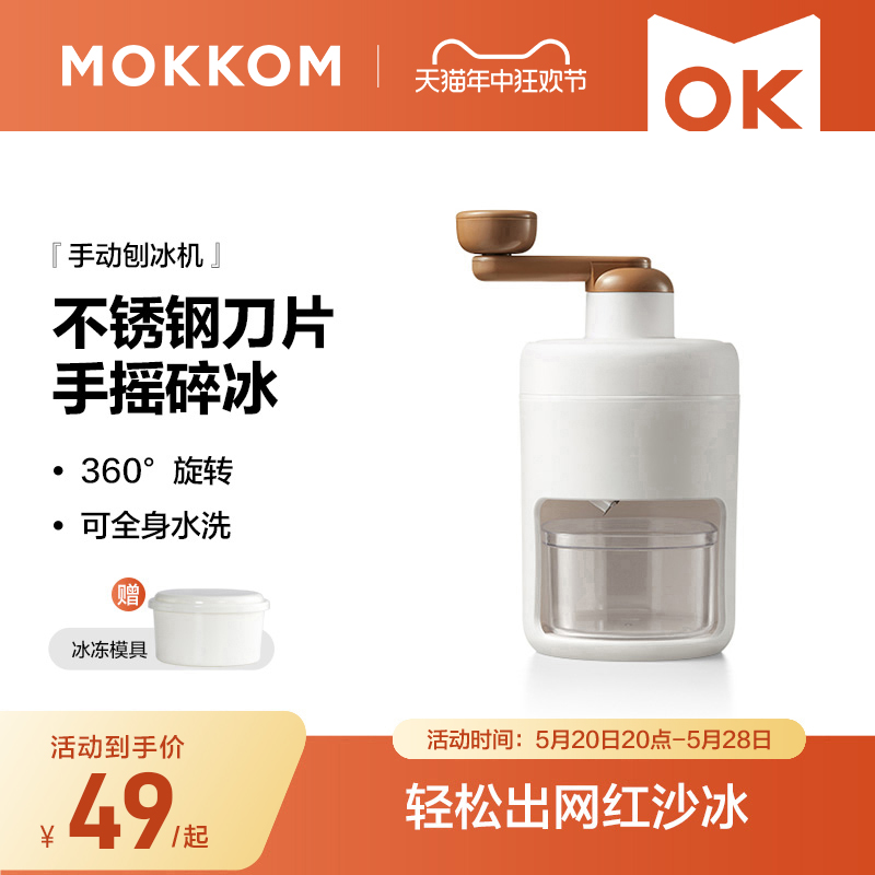 MOKKOM磨客手摇刨冰机绵绵冰机手摇打冰破冰小型家用不插电冰沙机