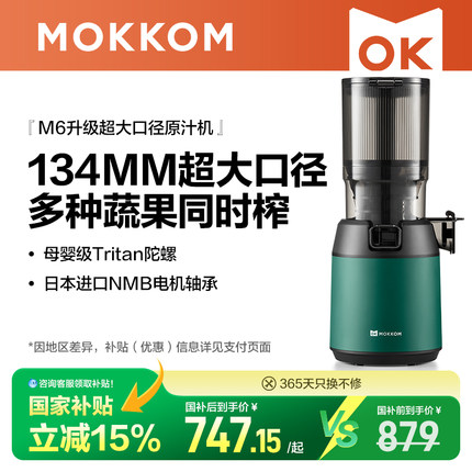 MOKKOM磨客M6混合榨原汁机榨汁渣分离大口径全自动果蔬榨汁机家用