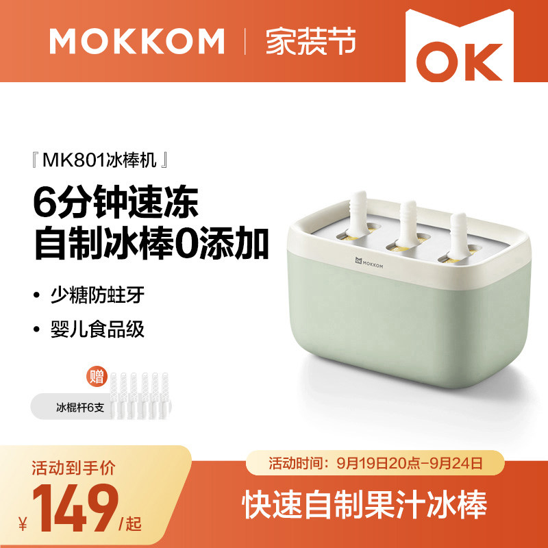 MOKKOM磨客冰棒机家用小型儿童冰淇淋机自制冰棍机迷你冰棒模具