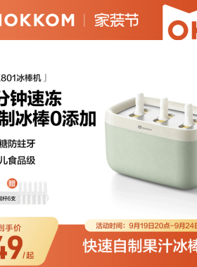 MOKKOM磨客冰棒机家用小型儿童冰淇淋机自制冰棍机迷你冰棒模具