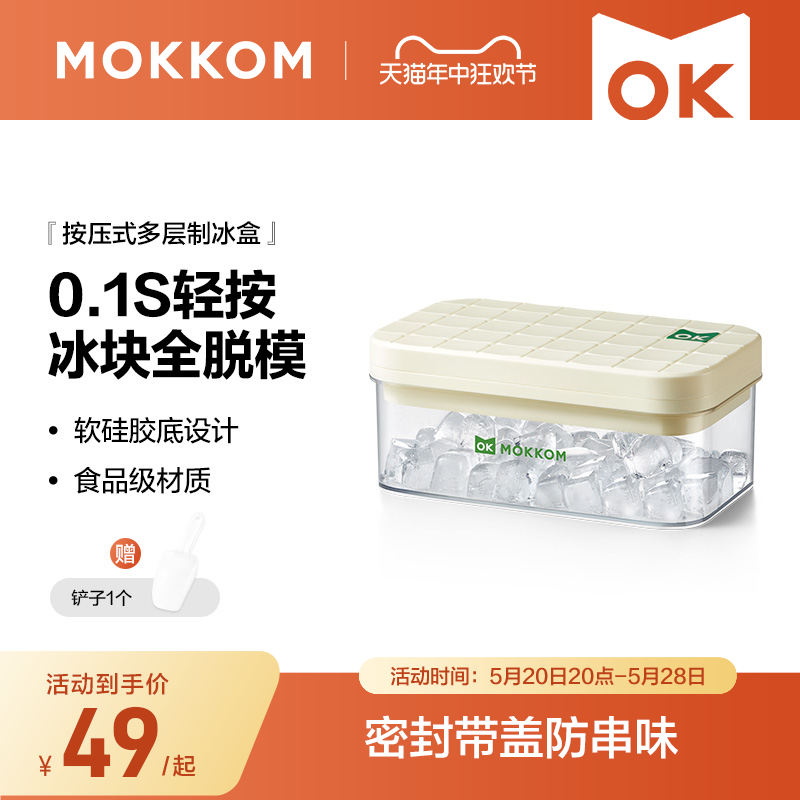 MOKKOM磨客冰块模具制冰盒按压式冷冻储存盒家用食品级冰块制造机