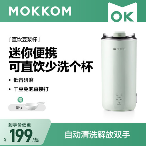 MOKKOM磨客直饮豆浆杯家用全自动迷你豆浆机小型可携式破壁机