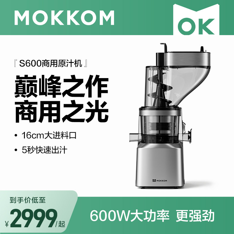 【压铸铝机身】MOKKOM磨客原汁机商用榨汁机渣汁分离果汁摆摊专用