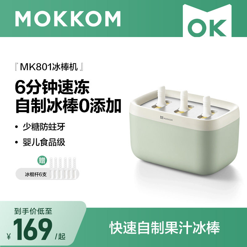 MOKKOM磨客冰棒机家用小型儿童冰淇淋机自制冰棍机迷你冰棒模具