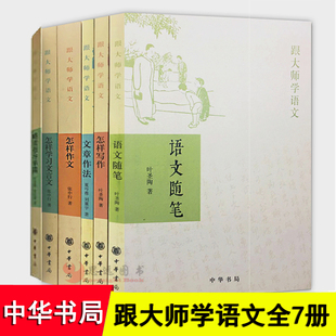 正版跟大师学语文系列全7册 中华书局语文随笔+怎样作文写作+文章作法+怎样学习文言文+精读略读指导举隅叶圣陶张中行夏丐尊等书籍