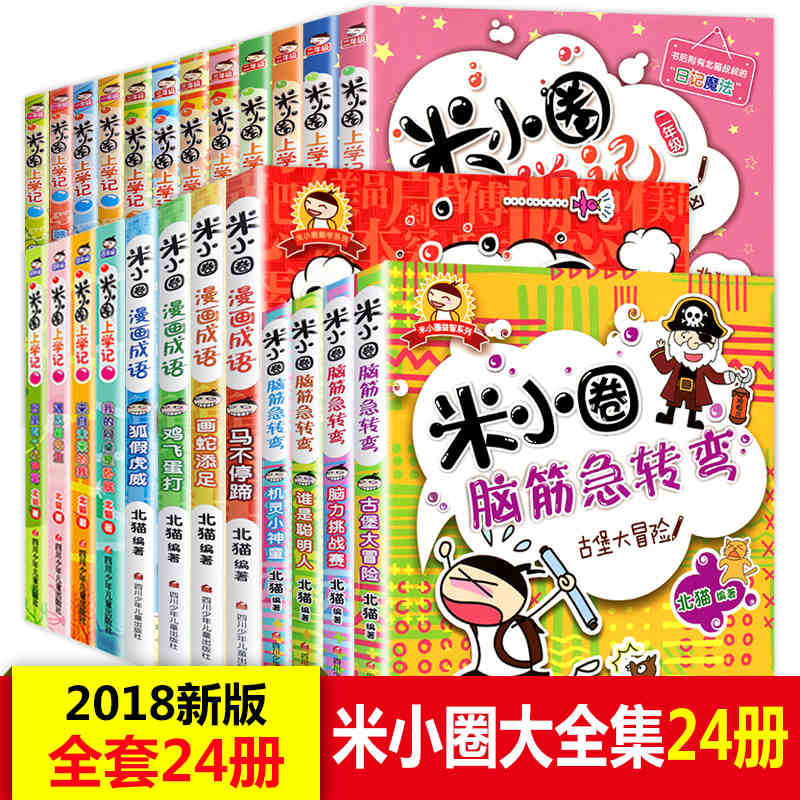 全套24册全集米小圈上学记 脑筋急转弯/漫画成语/一年级二年级三 四 五 六小学生课外阅读书籍1-3-4年级米你小圈故事书爆笑