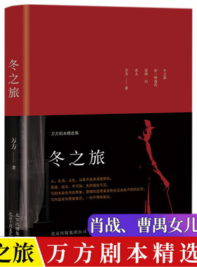 冬之旅 万方剧本精选集 曹禺之女万方著 正版书籍小说畅销书 短篇小说集/故事集文学 北京十月文艺出版社