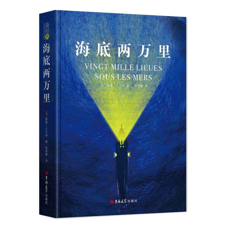 【全本完整版】海底两万里初中版正版书籍原版原著凡尔纳科幻陈筱卿译